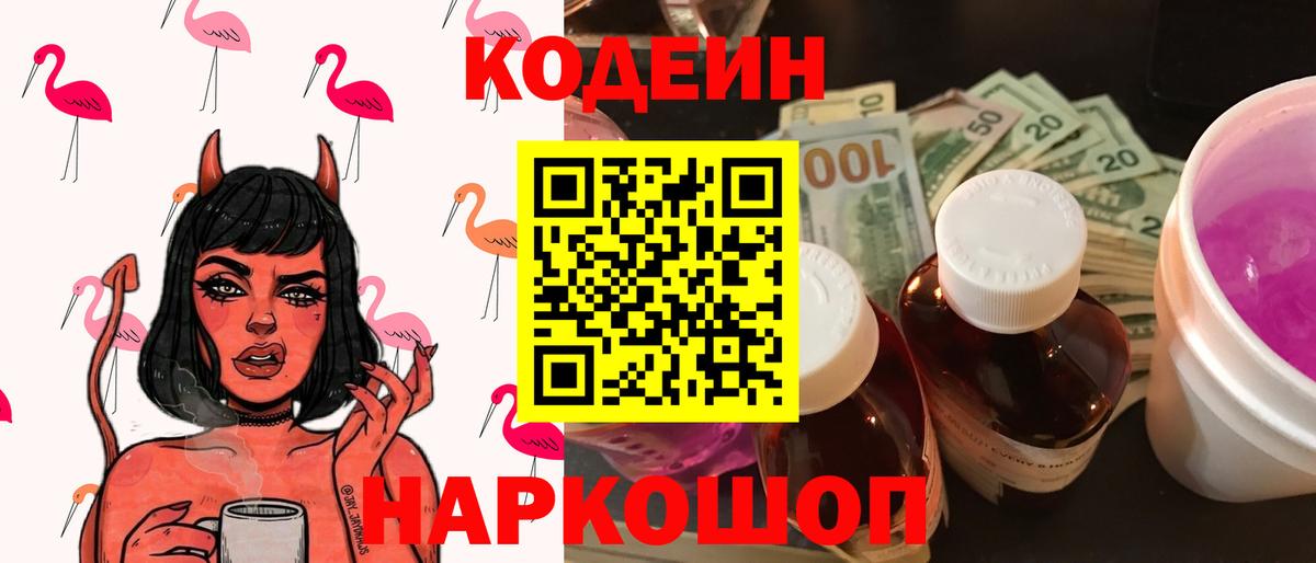 магазин продажи наркотиков  Вход с VPN  Электросталь  Кодеин Purple Drank  Кодеин Purple Drank 
